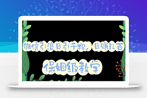 微信互推圈半自动引流方案,矩阵操作日引千人思路【详细视频教程】