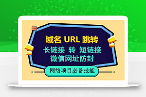 自建长链接转短链接,域名url跳转,微信网址防黑,视频教程手把手教你