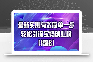 最新实测有效简单一步轻松引流宝妈创业粉