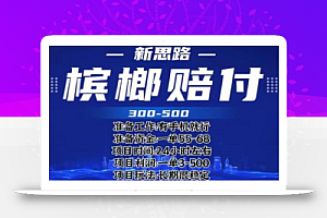 最新外卖槟榔赔付思路,一单收益至少300+【仅揭秘】