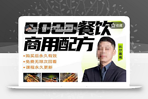 外面收费39080的比尔盖南餐饮创业指南,176种配方美食,2023餐饮商用配方