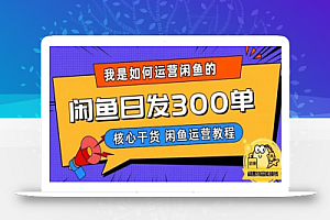 我是如何在闲鱼卖手机的,日发300单的秘诀是什么?