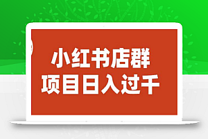 宝哥小红书店群项目,日入过千(图文教程)