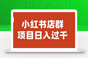 宝哥小红书店群项目，日入过千（图文教程）