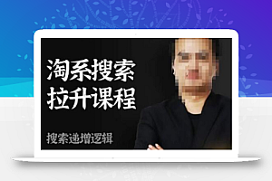 齐天电商·淘系搜索提升课程,搜索递增标准化,动销标准化流程