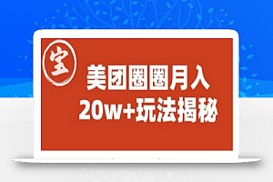 宝哥美团圈圈收益20W+玩法大揭秘(图文教程)