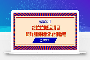 蓝海项目,货拉拉搬运项目超详细保姆级详细教程(6节课)