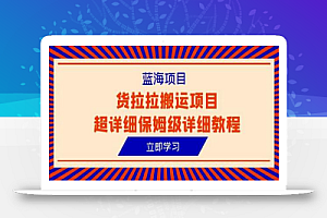 蓝海项目，货拉拉搬运项目超详细保姆级详细教程（6节课）