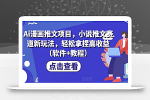 Ai漫画推文项目,小说推文赛道新玩法,轻松拿捏高收益(软件+教程)