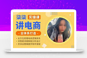 柒柒讲电商实操课·小红书+淘宝全体系打造课程,流程超详细拆解分析设计