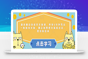 朋友圈自动成交文案课,带你3分钟写出一条收钱文案,真正做到把文案发出去,把钱收回来
