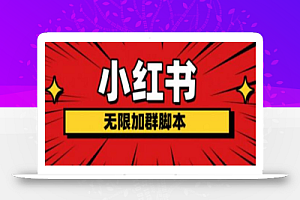 小红书无限加群脚本,日引流精准粉几百!(脚本+教程)