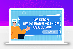 知乎答题项目,新手小白无脑搬砖一单5-10元,一天轻松日入200+