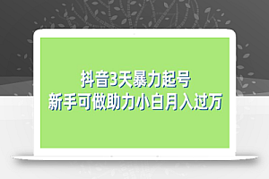 抖音3天暴力起号新手可做助力小白月入过万