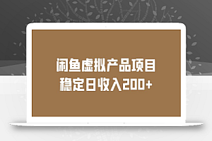 闲鱼虚拟产品项目 稳定日收入200+（实操课程+实时数据）