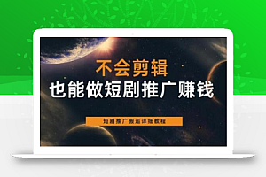 不会剪辑也能做短剧推广赚钱,短剧推广搬运详细教程