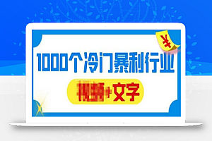 千款冷门暴利行业分享,99%为互联网行业,做知识付费博主的福音材料【文档】