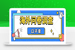 外面收费5000+海外问卷调查口子查项目,认真做单机一天200+