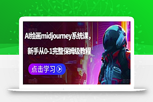 AI绘画midjourney系统课,新手从0-1完整保姆级教程