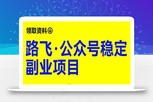 路飞·公众号稳定副业项目,你只要无脑去推广,粉丝和收入,自然就来了