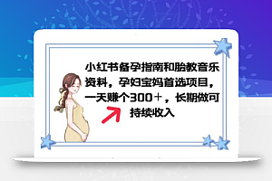 小红书备孕指南和胎教音乐资料 孕妇宝妈首选项目 一天赚个300+长期可做