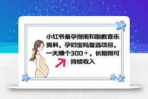 小红书备孕指南和胎教音乐资料 孕妇宝妈首选项目 一天赚个300＋长期可做