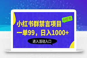 小红书群禁言项目,一单99,日入1000+
