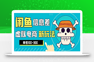 外边收费600多的闲鱼新玩法虚似电商之拼多多助力项目,单号100-300元