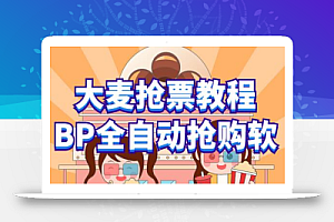 大麦抢票_BP全自动抢购教程+注意事项(教程+脚本)
