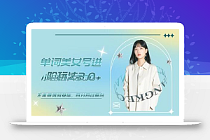 美女单词号进阶玩法2.0,小白日收益500+,不需要剪辑基础,百分百过原创