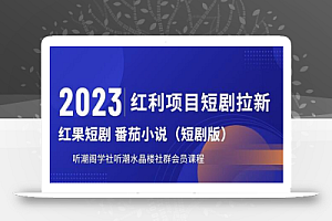 2023红利项目短剧拉新,听潮阁学社月入过万红果短剧番茄小说CPA拉新项目教程
