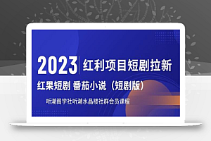 2023红利项目短剧拉新，听潮阁学社月入过万红果短剧番茄小说CPA拉新项目教程