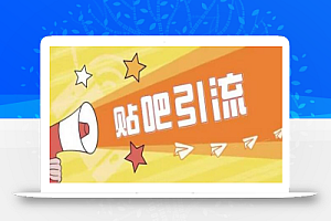 傻瓜式贴吧引流创业粉,简单重复操作,轻松日引流100+