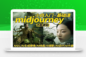 淘不掉学院·midjourney小白入门基础,AI摄影+AI设计+AI绘画-AIGC作图