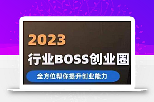 2023婚恋BOSS创业圈,全方位帮你提升创业能力