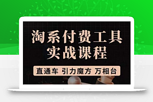 猫老师·淘系付费工具实战课程,直通车/引力魔方/万相台