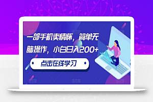 一部手机卖情怀,简单无脑操作,小白日入200+