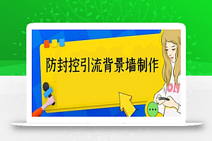 外面收费128防封控引流背景墙制作教程,火爆圈子里的三大防封控引流神器