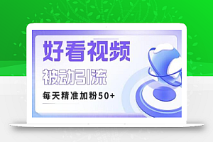 利用好看视频做关键词矩阵引流 每天50+精准粉丝 转化超高收入超稳