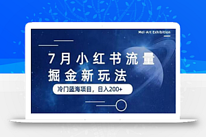 7月小红书流量掘金最新玩法,冷门蓝海小项目,日入200+