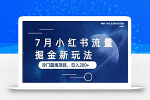 7月小红书流量掘金最新玩法，冷门蓝海小项目，日入200+