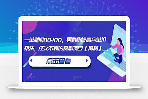 一单利润80-100,男粉私域高客单价玩法,经久不衰的暴利项目