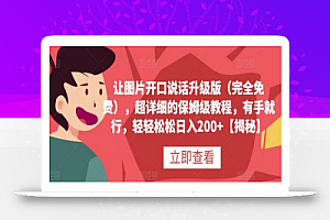 让图片开口说话升级版(完全免费),超详细的保姆级教程,有手就行,轻轻松松日入200+