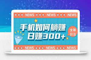 手机如何日赚300+玩法解析,适合小白新手操作