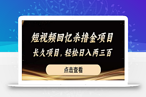 短视频回忆杀撸金项目,长久项目,轻松日入两三张