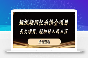 短视频回忆杀撸金项目，长久项目，轻松日入两三张