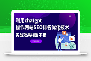 利用chatgpt操作网站SEO排名优化技术:实战效果相当不错(5节视频课)