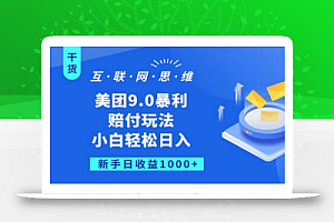 美团9.0暴利赔FU玩法,小白轻松日入1000+