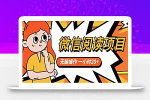 微信阅读项目,无脑操作,一小时20+