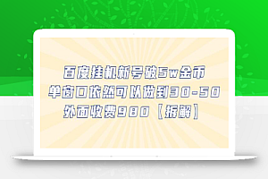 百度挂机新号破5w金币,单窗口依然可以做到30-50外面收费980【拆解】